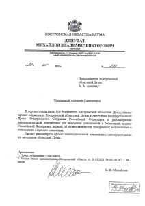 Инициативу поддержала Владимира Михайлова администрация Костромской области и Костромская областная Дума