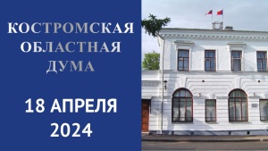 Заседание Костромской областной Думы от 18.04.24г вопрос о внесении изменений в статью "о транспортном налоге"