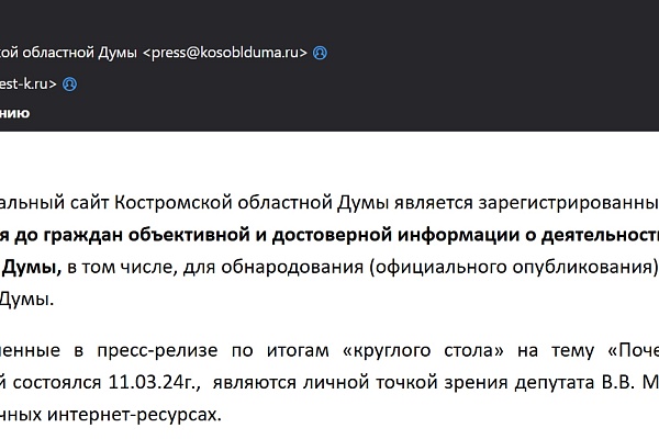 Пресс-служба Костромской областной Думы отказала в размещении информации