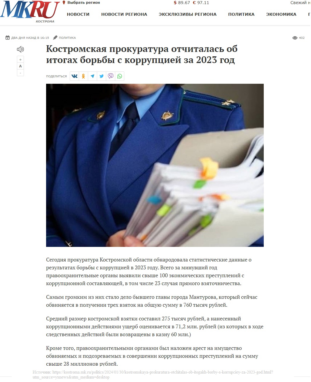 Владимир Михайлов прокомментировал отчет Костромской прокуратуры об итогах борьбы с коррупцией в 2023г.