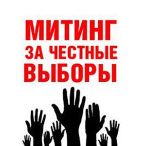Подана заявка на проведение 4 февраля 2012 года митинга «Кострома за честные выборы!»