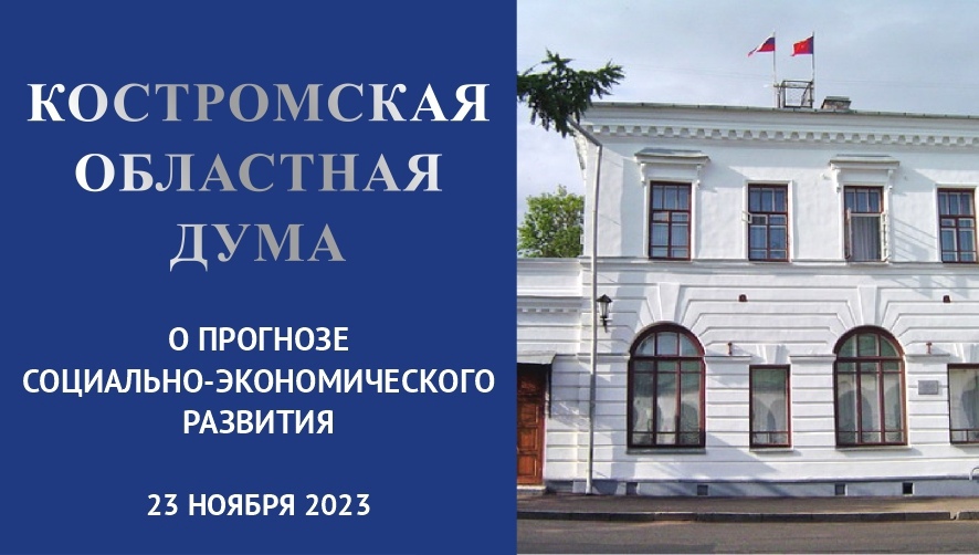 Фрагмент заседания Костромской областной Думы от 23.11.23 г. о прогнозе социально-экономического развития