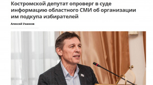 Костромской депутат опроверг в суде информацию областного СМИ об организации им подкупа избирателей
