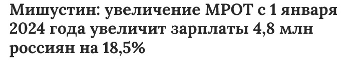 Председатель Правительства Российской Федерации Михаил Мишустин заявил, что с 1 января 2024 г. будет повышение зарплат