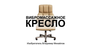 Выбромассажное кресло Владимира Михайлова