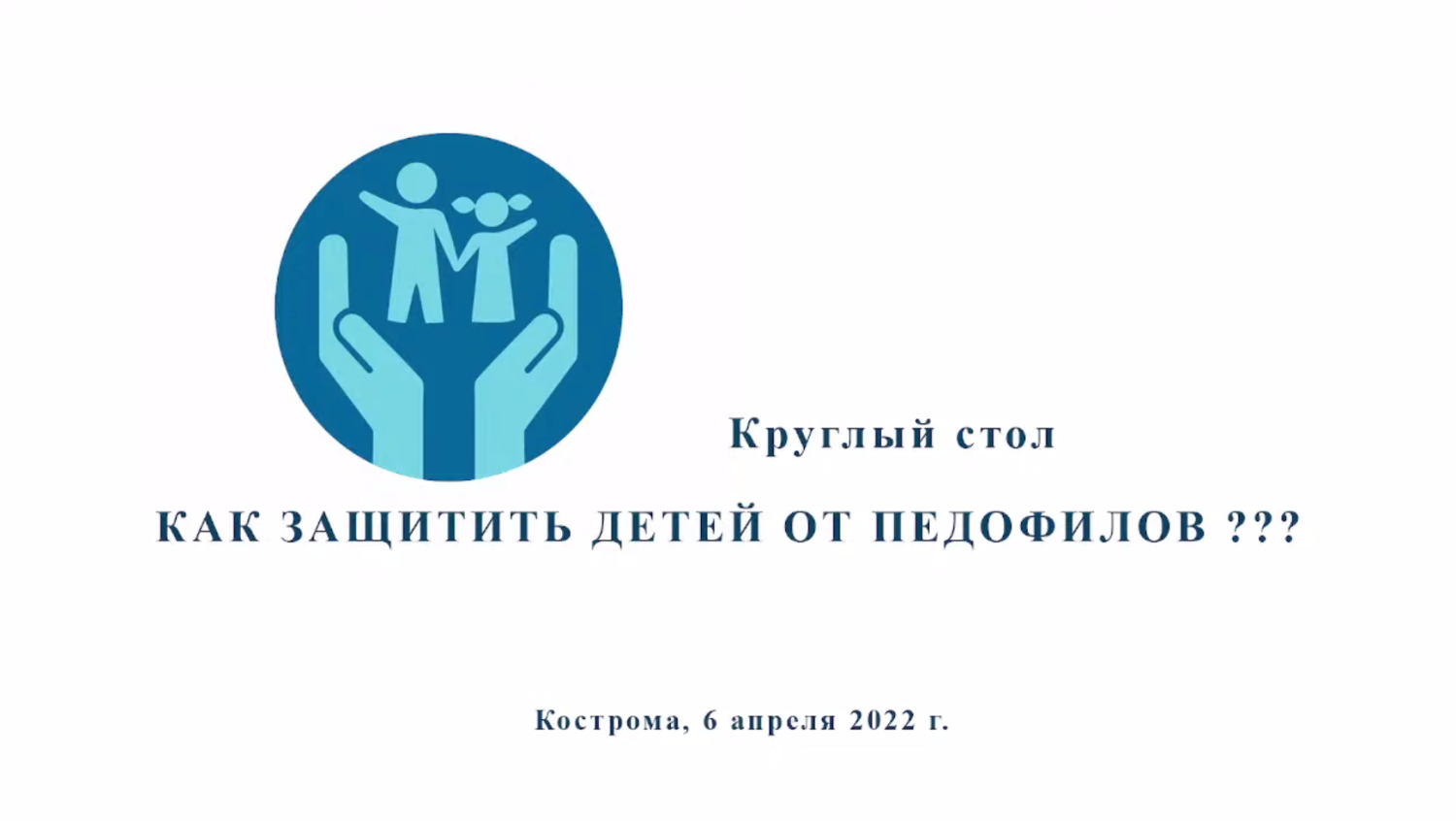 6 апреля Костромские общественники обсудили тему защиты детей от педофилов