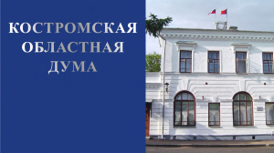 Обсуждение бюджета на заседании Костромской областной Думы