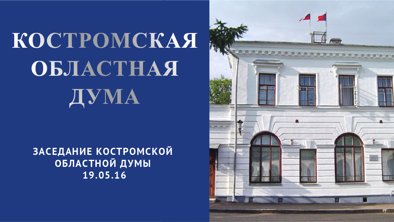 Заседание Костромской областной Думы 19.05.16