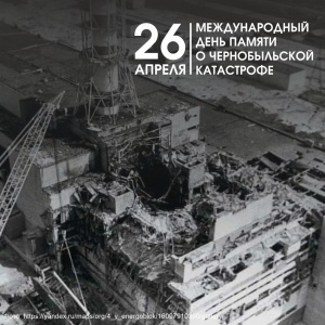 26 апреля — Международный день памяти о чернобыльской катастрофе