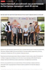 Владимир Михайлов поздравил хор рожечников из Костромы с 40-летним юбилеем