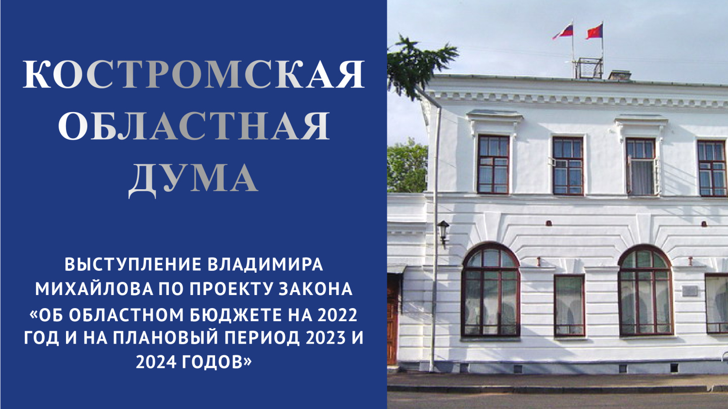 Выступление Владимира Михайлова по проекту бюджета Костромской области на 2022 год (16.12.21)
