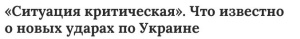 В Минэнерго Украины заявили, что 15 ноября РФ нанесла «самый масштабный» удар с начала СВО