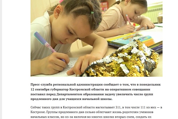 Губернатор Костромской области Сергей Ситников потребовал увеличить число «продленок» в школах
