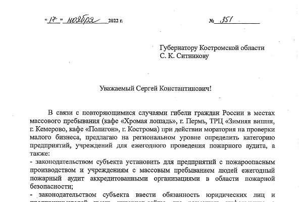  Предложение губернатору о необходимости внесения изменений в закон Костромской области о пожарной безопасности
