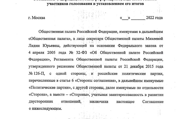 Соглашение о сотрудничестве и взаимодействии между Общественной палатой Российской Федерации и российскими политическими партиями