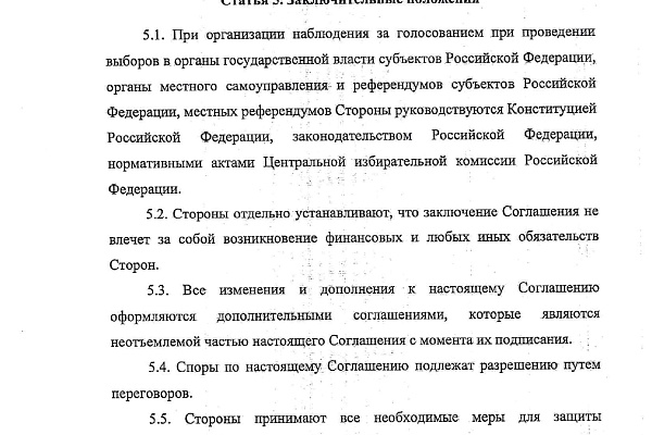 Соглашение о сотрудничестве и взаимодействии между Общественной палатой Российской Федерации и российскими политическими партиями