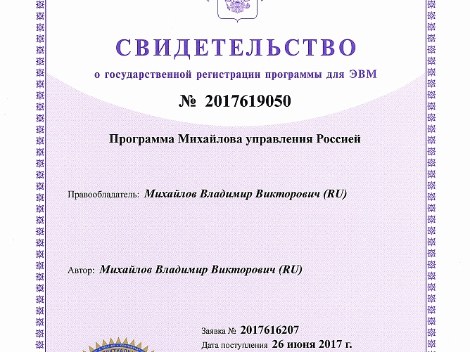 Программа Михайлова управления Россией