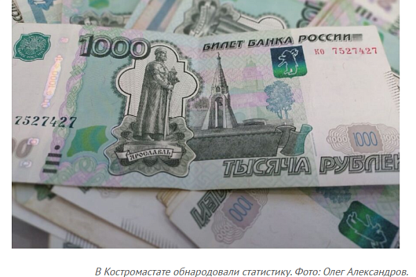 Рост зарплат заметили в Костромской области: есть подвох