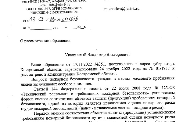  Предложение губернатору о необходимости внесения изменений в закон Костромской области о пожарной безопасности