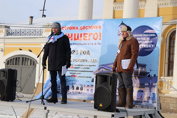 Митинг "Кострома достойна лучшего!"
