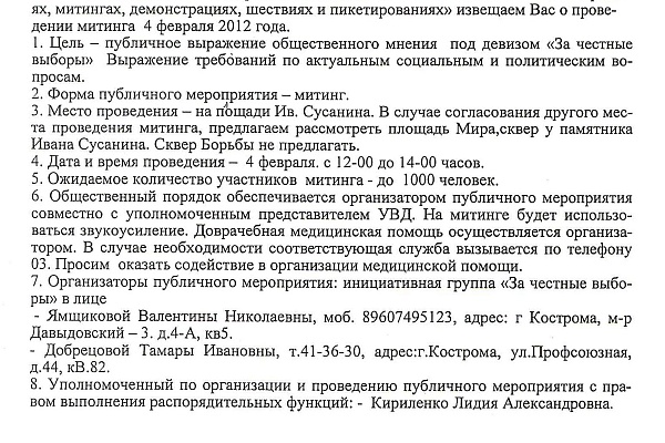 Подана заявка на проведение 4 февраля 2012 года митинга «Кострома за честные выборы!»