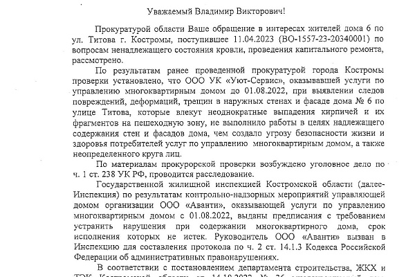 Обращение жителей многоквартирного дома по адресу: г. Кострома, ул. Титова, д.6