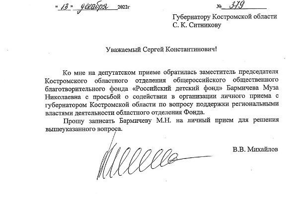 Обращение заместителя председателя Костромского областного отделения общероссийского общественного благотворительного фонда 