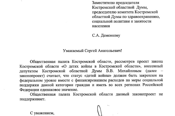 Об установлении в Костромской области статуса «дети войны».